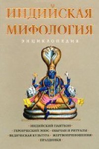 cover of the book Индийская мифология