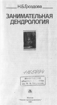 cover of the book Занимательная дендрология