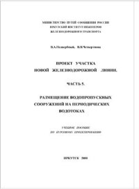 cover of the book Проект участка новой железнодорожной линии. Часть 5. Размещение водопропускных сооружений на периодических водотоках