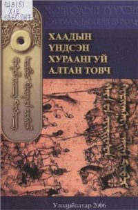 cover of the book Хаадын үндсэн хураангуй алтан товч