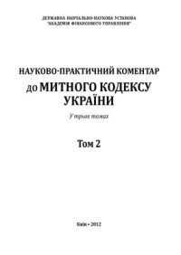 cover of the book Науково-практичний коментар до Митного кодексу України: у 3 т. Том 2