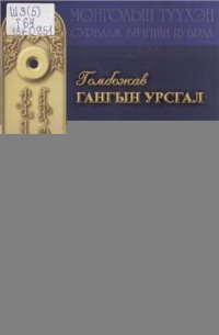 cover of the book Гангын урсгал ᠭᠤᠮᠪᠤᠵᠡᠦᠭ᠂ ᠭᠠᠩᠠᠭᠠ ᠵᠢᠨ ᠤᠷᠤᠰᠡᠡᠡᠯ