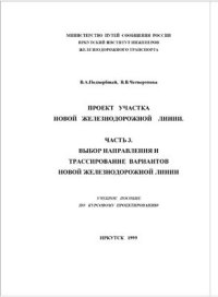 cover of the book Проект участка новой железнодорожной линии. Часть 3. Выбор направления и трассирование вариантов новой железнодорожной линии