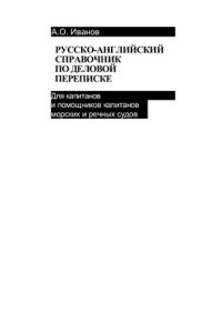cover of the book Русско-Английский справочник по деловой переписке