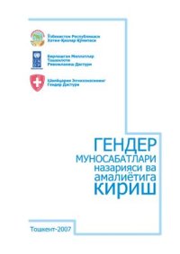 cover of the book Гендер муносабатлар назарияси ва амалиётига кириш (илмий мақолалар тўплами)