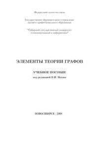 cover of the book Элементы теории графов