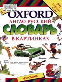 cover of the book Мой Oxford. Англо-русский словарь в картинках