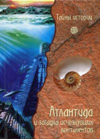 cover of the book Атлантида и загадка исчезнувших континентов