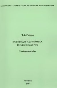 cover of the book Поверка и калибровка вискозиметров