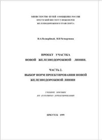 cover of the book Проект участка новой железнодорожной линии. Часть 2. Выбор норм проектирования новой железнодорожной линии