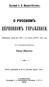 cover of the book О русском церковном управлении