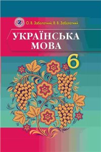 cover of the book Українська мова. 6 клас