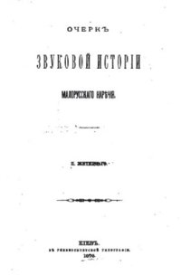 cover of the book Очеркъ звуковой исторіи малорусскаго нарѣчія