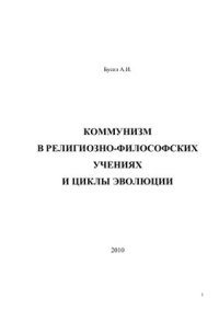 cover of the book Коммунизм в религиозно-философских учениях и циклы эволюции