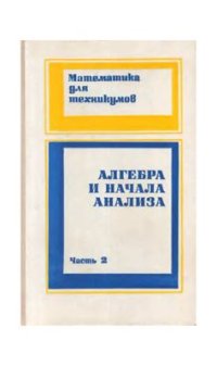 cover of the book Алгебра и начала анализа. Часть 2