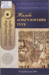 cover of the book Асрагч нэртийн түүх