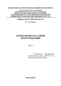 cover of the book Психология массовой коммуникации. Часть 1