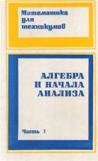 cover of the book Алгебра и начала анализа. Часть 1