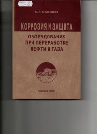 cover of the book Коррозия и защита оборудования при переработке нефти и газа