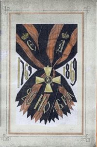 cover of the book Военный Орден Святаго Великомученика и Победоносца Георгия 1769-1869