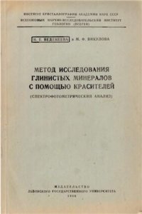 cover of the book Метод исследования глинистых минералов с помощью красителей