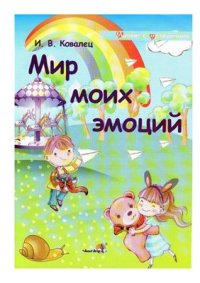 cover of the book Мир моих эмоций