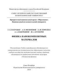 cover of the book Физика нанокомпозитных материалов