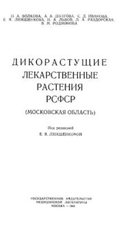 cover of the book Дикорастущие лекарственные растения РСФСР (Московская область)