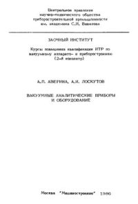 cover of the book Вакуумные аналитические приборы и оборудование