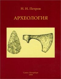 cover of the book Археология