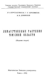 cover of the book Лекарственные растения Томской области