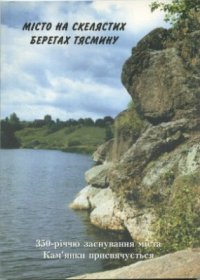 cover of the book Місто на скелястих берегах Тясмину. 350-річчю заснування міста Кам'янки присвячується. Історико-економічний нарис м. Кам’янка