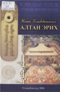 cover of the book Алтан эрих ᠨᠠᠲᠠ ᠭᠣᠮᠪᠣᠸᠠᠩᠵᠢᠯ᠂ ᠠᠯᠲᠠᠨ ᠡᠷᠢᠬᠡ 