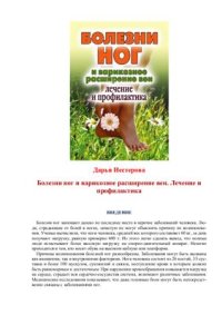 cover of the book Болезни ног и варикозное расширение вен. Лечение и профилактика