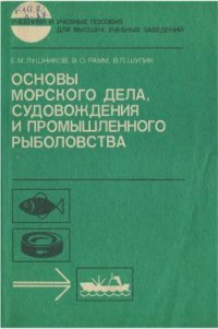 cover of the book Основы морского дела, судовождения и промышленного рыболовства