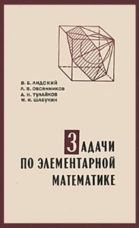 cover of the book Задачи по элементарной математике