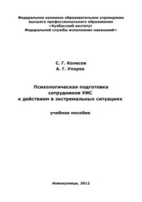 cover of the book Психологическая подготовка сотрудников УИС к действиям в экстремальных ситуациях