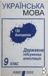 cover of the book Українська мова. 120 диктантів. Державна підсумкова атестація. 9 клас