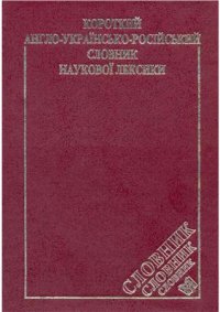 cover of the book Краткий англо-украинско-русский словарь научной лексики