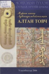 cover of the book Алтан товч