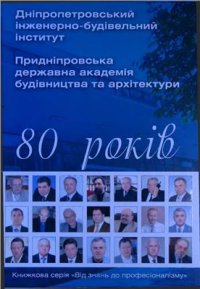 cover of the book Дніпропетровський інженерно-будівельний інститут - Придніпровська державна академія будівництва та архітектури - 80 років