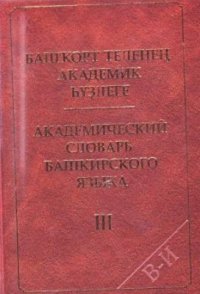 cover of the book Башҡорт теленең академик һүҙлеге: 10 томда. Т. III: (В-И хәрефтәре)