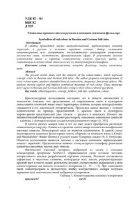 cover of the book Символика красного цвета в русском и немецком сказочном фольклоре