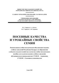 cover of the book Посевные качества и урожайные свойства семян