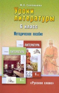 cover of the book Уроки литературы. 6 класс