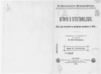 cover of the book История и естествоведение