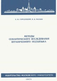 cover of the book Методы семантического исследования ограниченного подъязыка