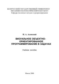 cover of the book Визуальное объектно-ориентированное программирование в задачах