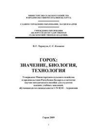 cover of the book Горох: значение, биология, технология