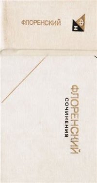 cover of the book Сочинения в 4 томах. Том 2